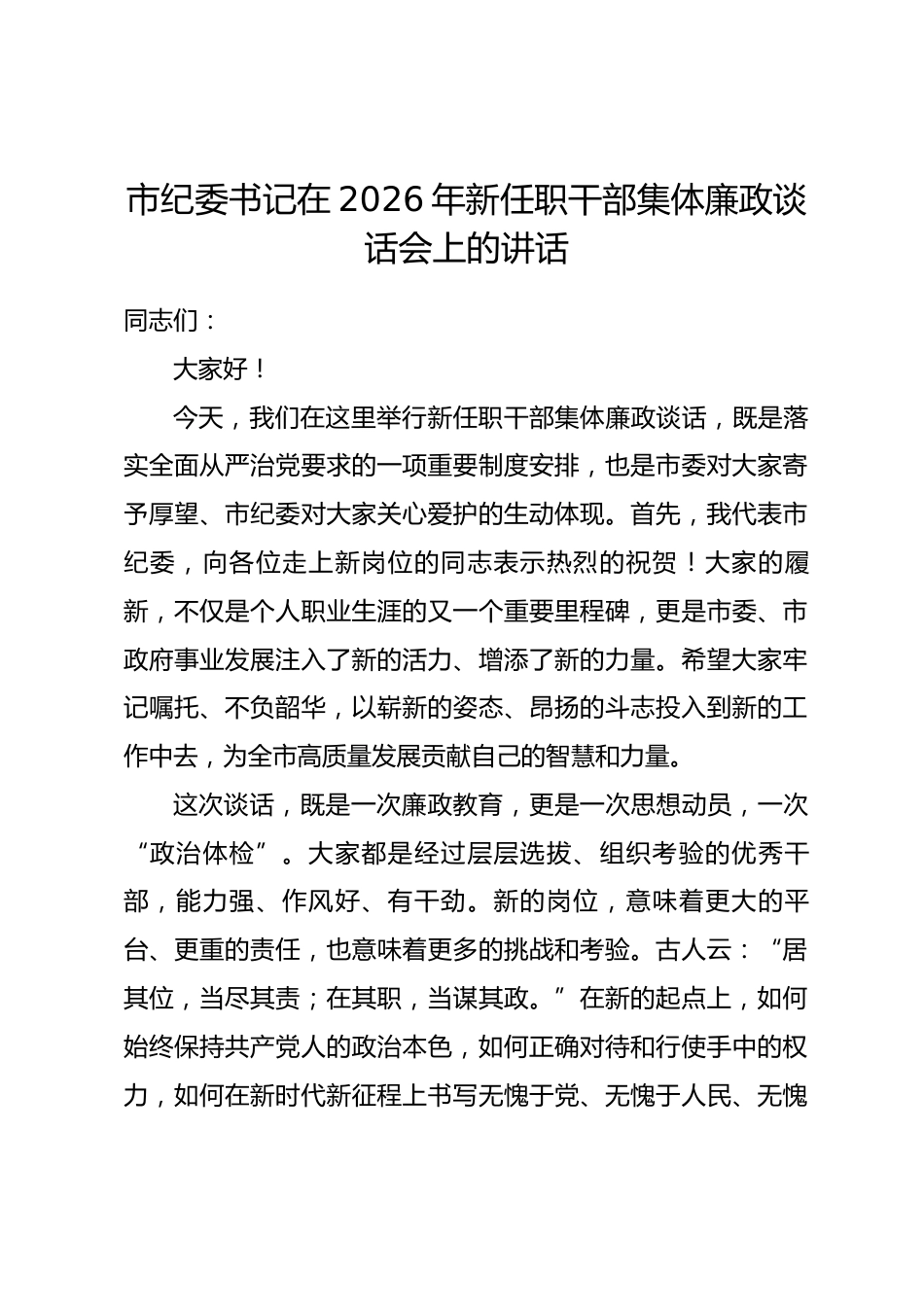 市纪委书记在2026年新任职干部集体廉政谈话会上的讲话_第1页