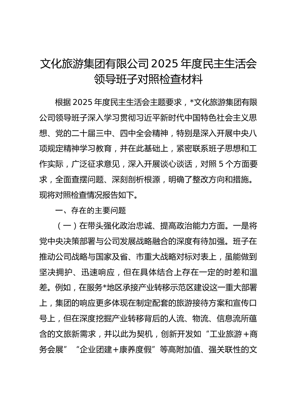 文化旅游集团有限公司2025年度民主生活会领导班子对照检查材料(五个带头)_第1页