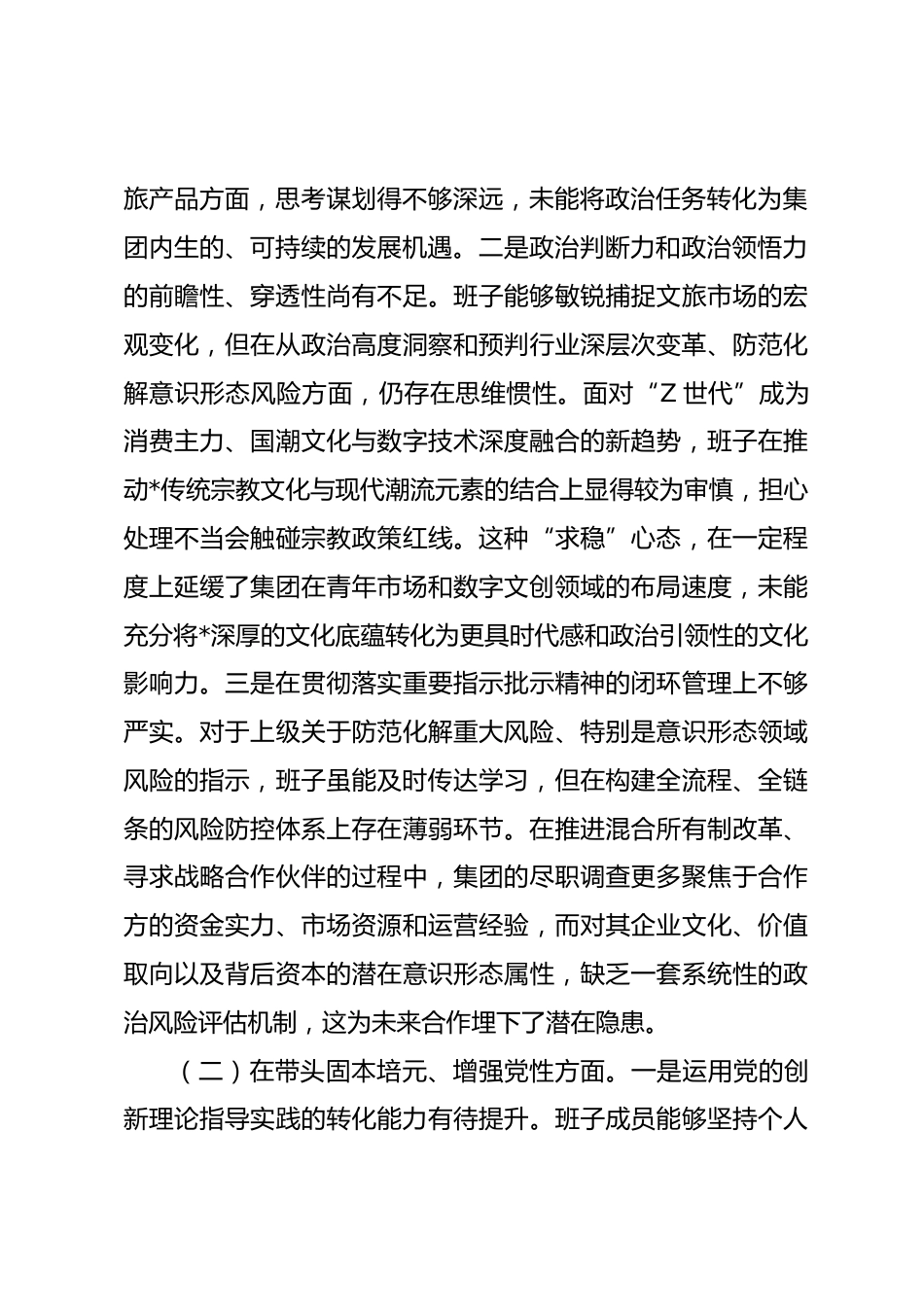 文化旅游集团有限公司2025年度民主生活会领导班子对照检查材料(五个带头)_第2页