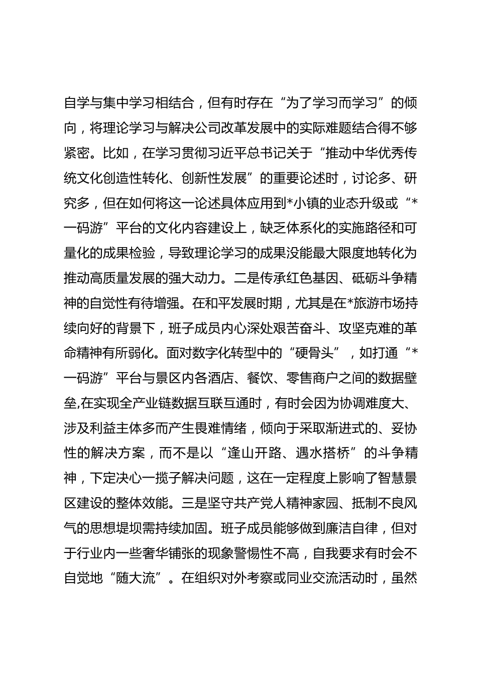 文化旅游集团有限公司2025年度民主生活会领导班子对照检查材料(五个带头)_第3页