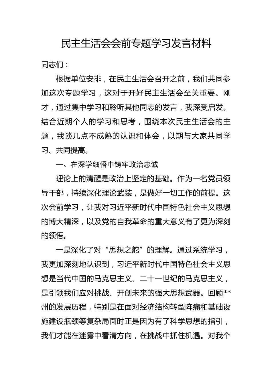 民主生活会会前专题学习发言材料_第1页