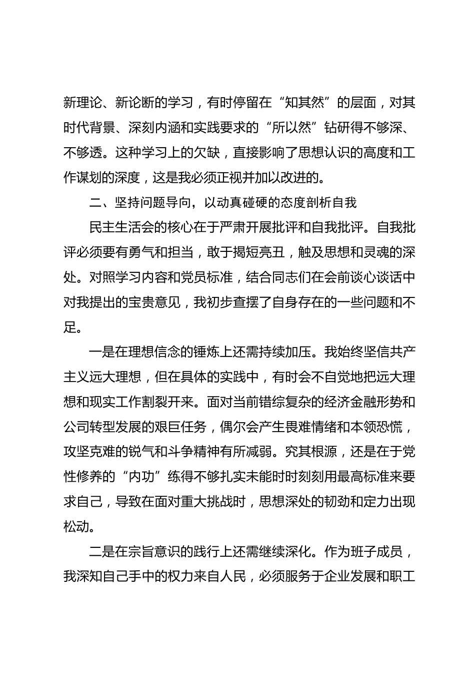 在民主生活会会前专题学习会上的研讨发言_第3页