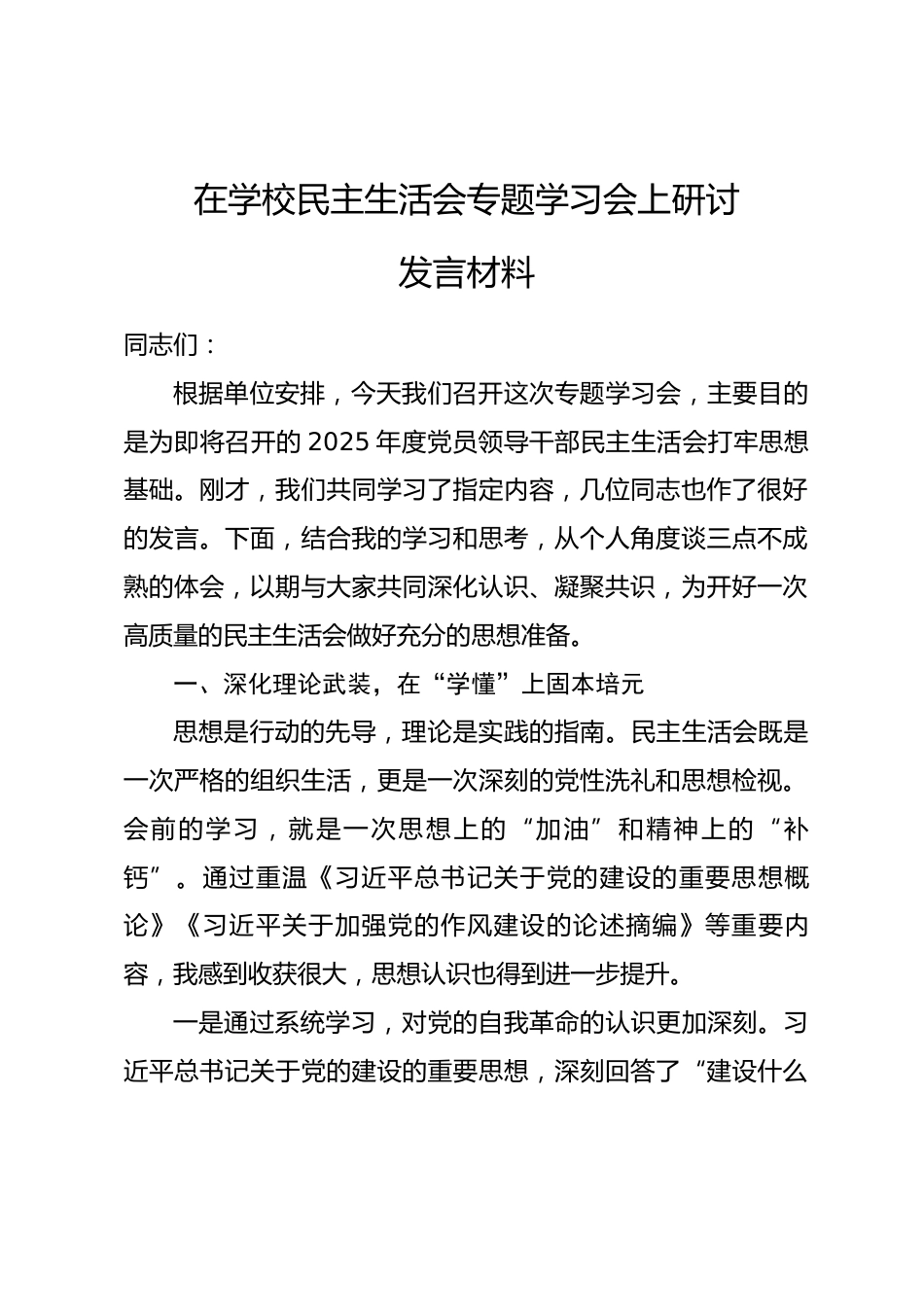 在学校民主生活会专题学习会上研讨发言材料_第1页