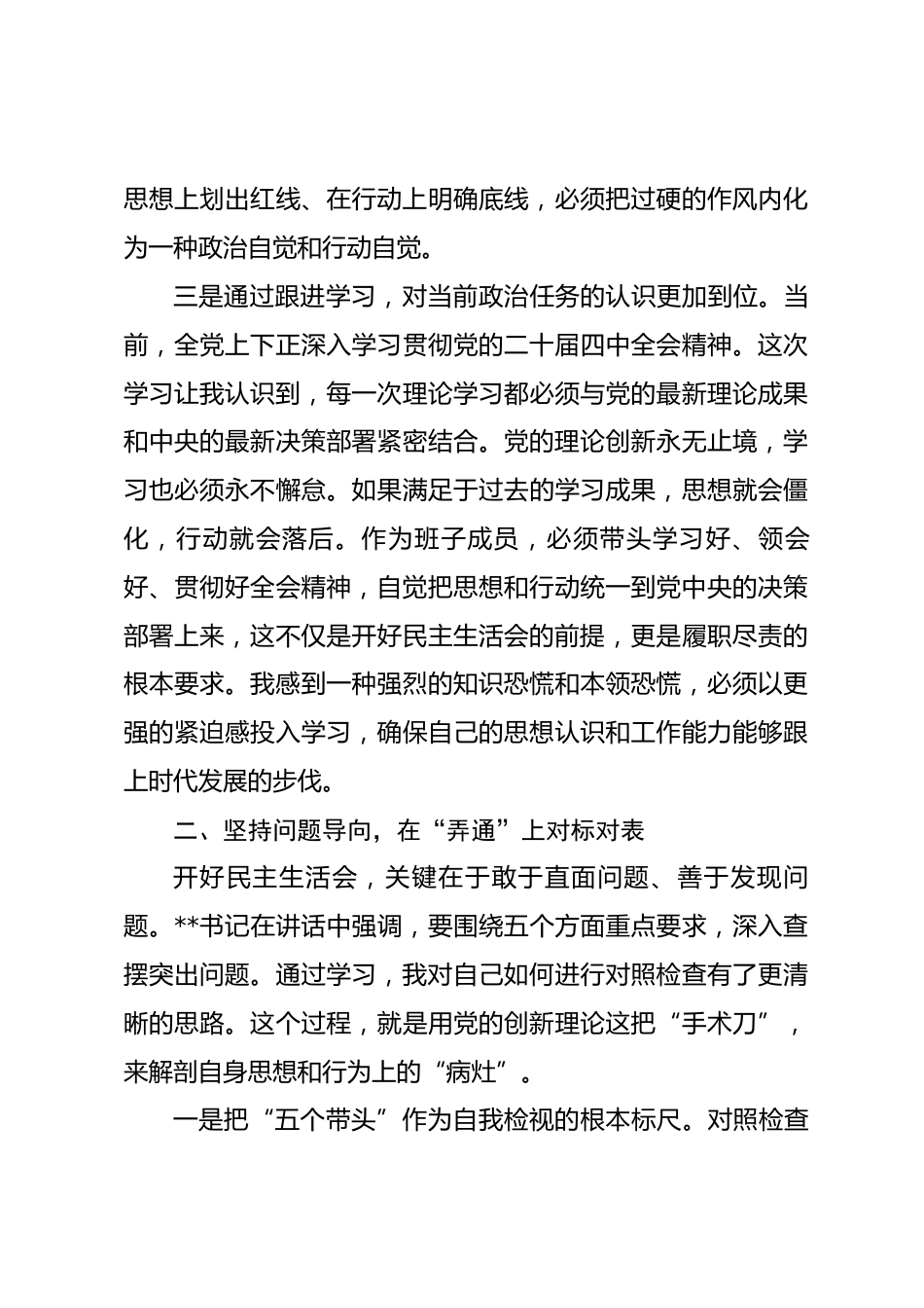 在学校民主生活会专题学习会上研讨发言材料_第3页