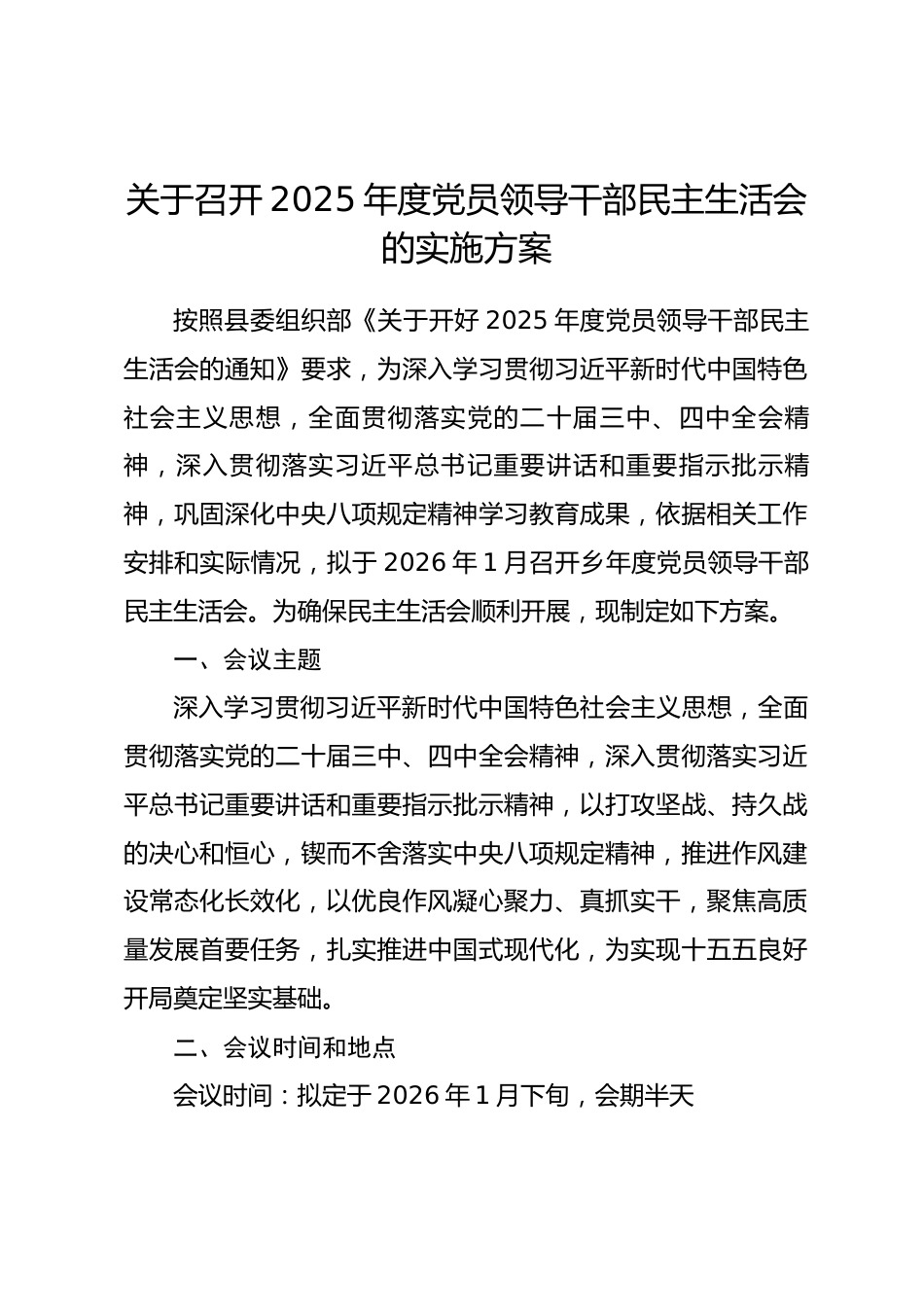 关于召开2025年度党员领导干部民主生活会的实施方案_第1页