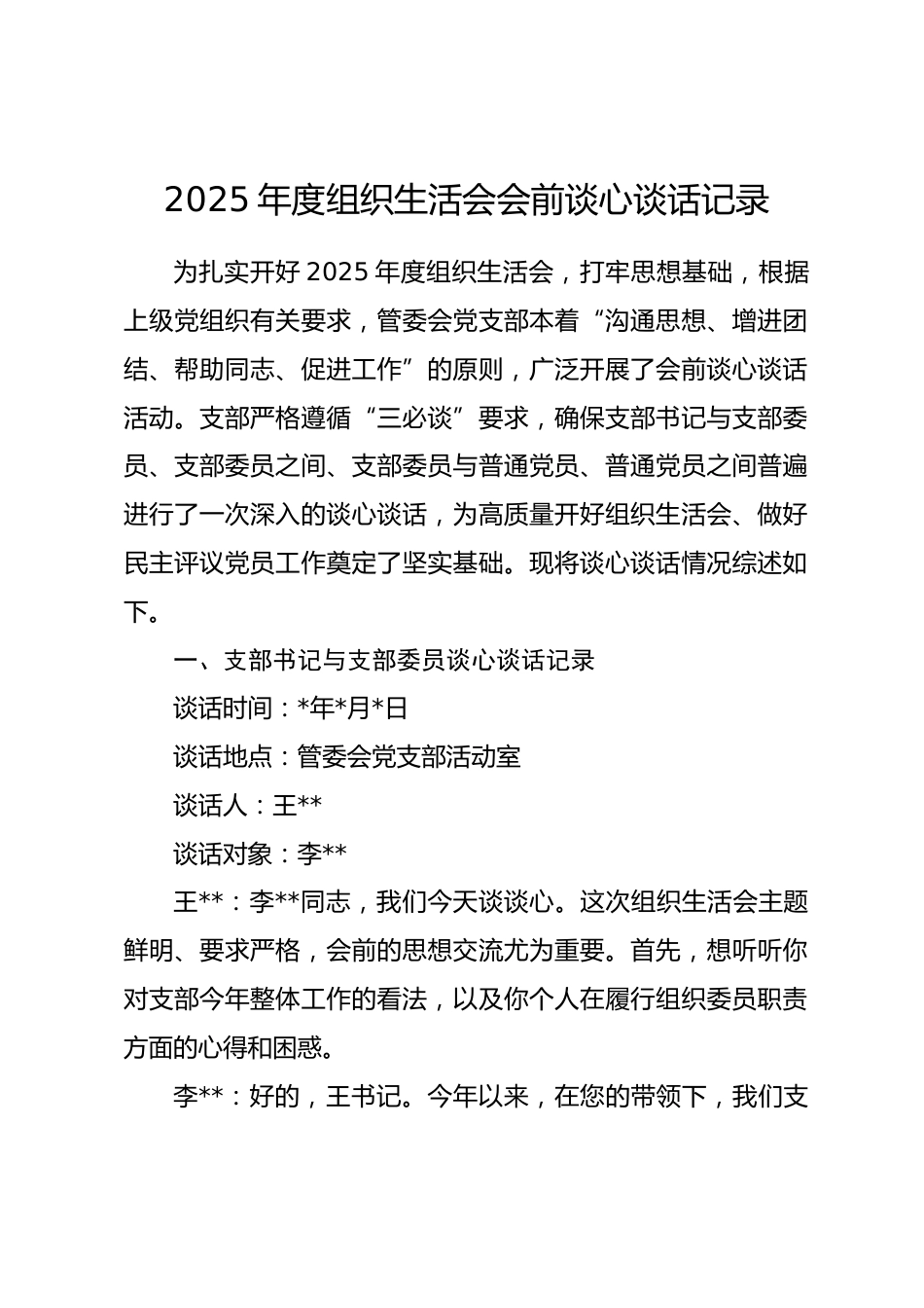2025年度组织生活会会前谈心谈话记录_第1页