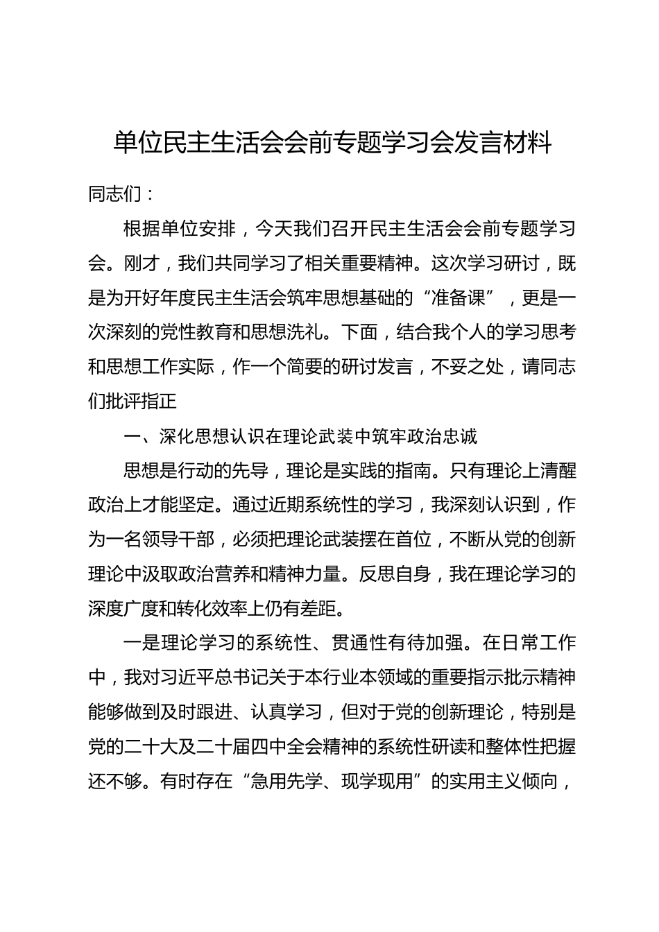 单位民主生活会会前专题学习会发言材料_第1页