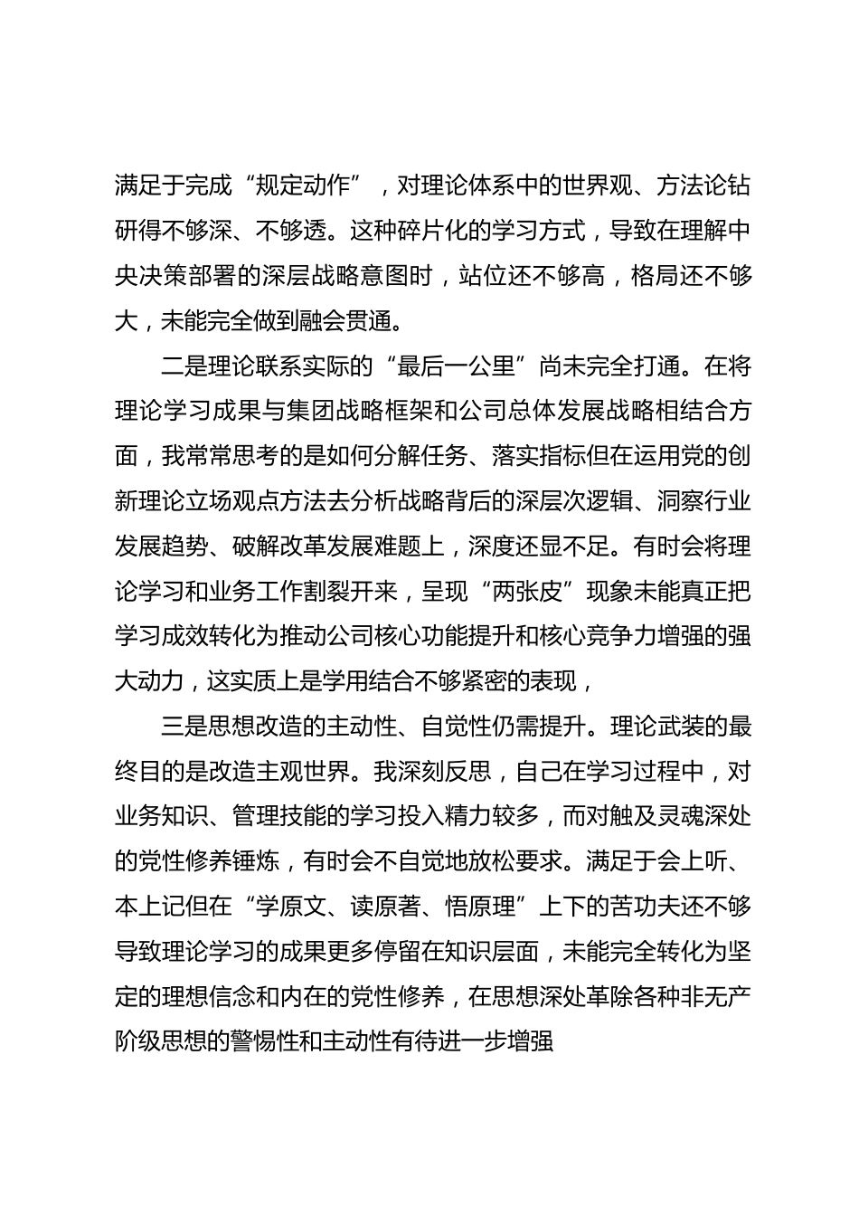 单位民主生活会会前专题学习会发言材料_第2页