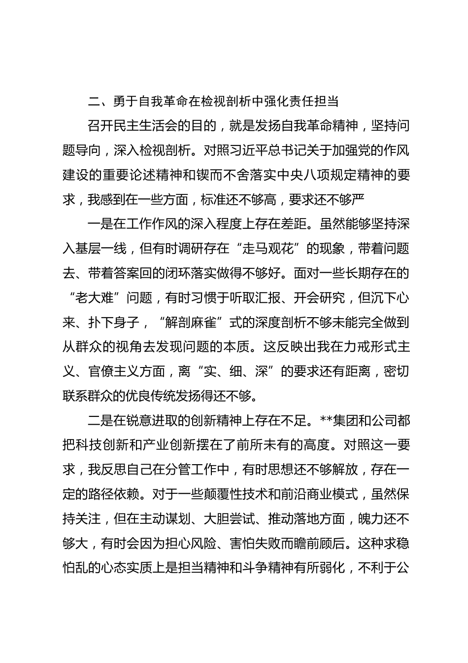 单位民主生活会会前专题学习会发言材料_第3页