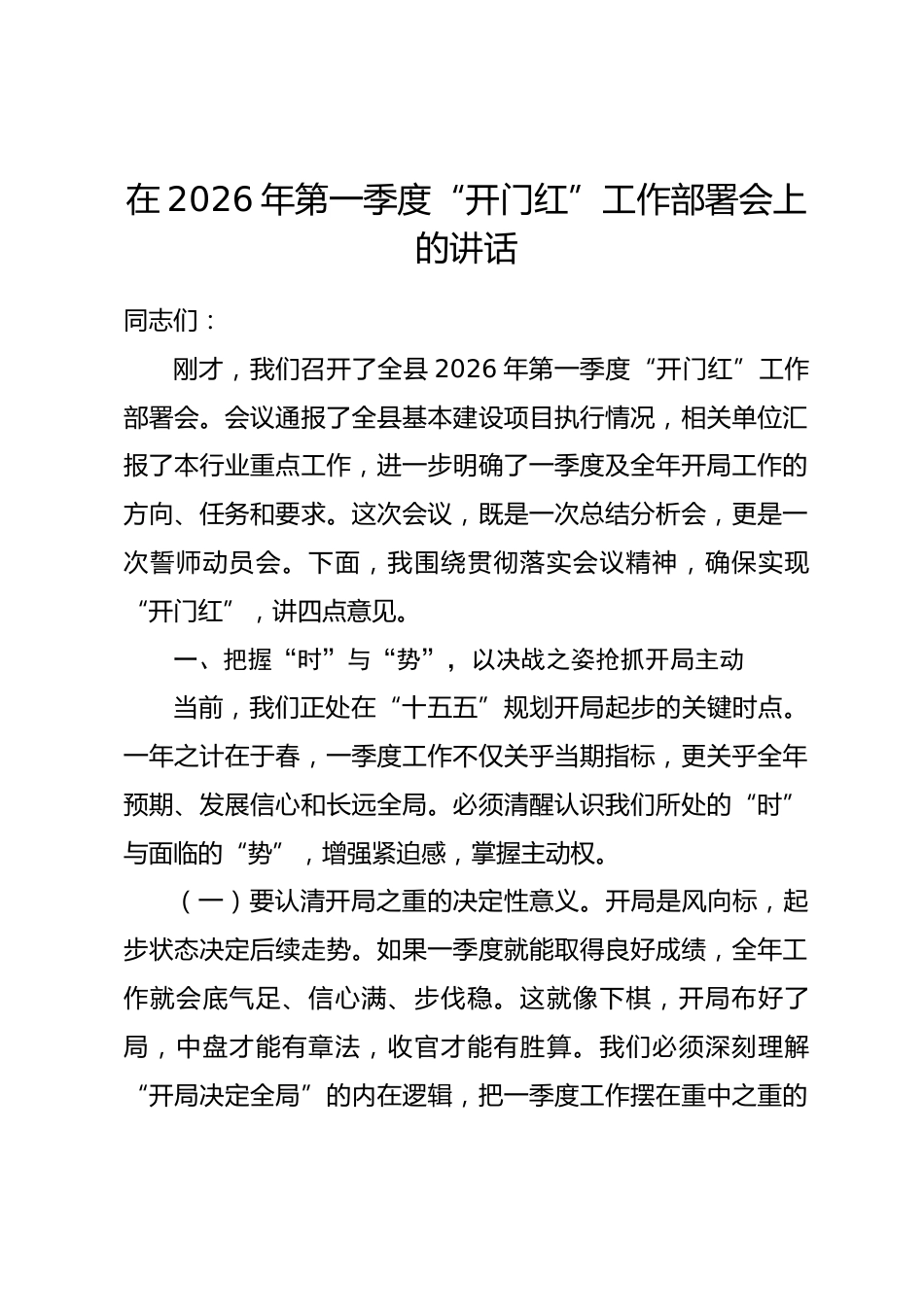 在2026年第一季度“开门红”工作部署会上的讲话_第1页