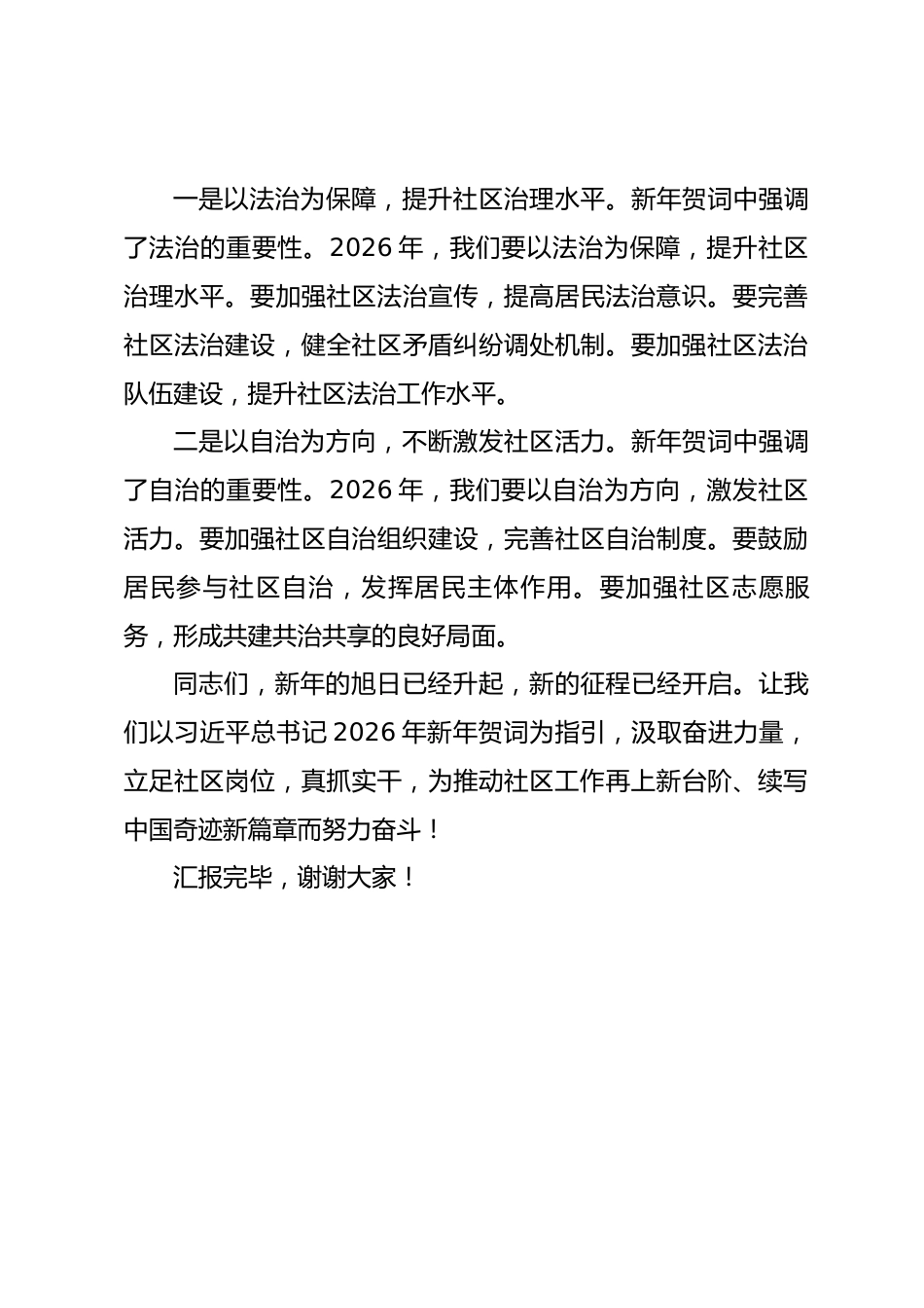 社区党员学习2026年新年贺词学习发言材料_第3页