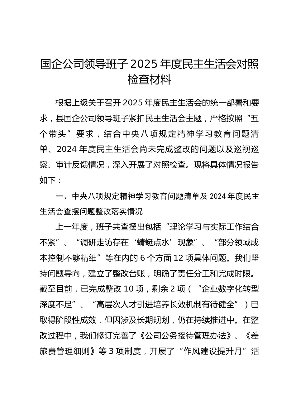 国企公司领导班子2025年度民主生活会对照检查材料（五个带头）_第1页