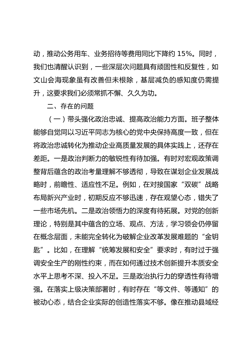 国企公司领导班子2025年度民主生活会对照检查材料（五个带头）_第2页