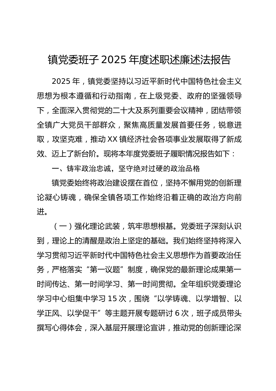 镇党委班子2025年度述职述廉述法报告_第1页