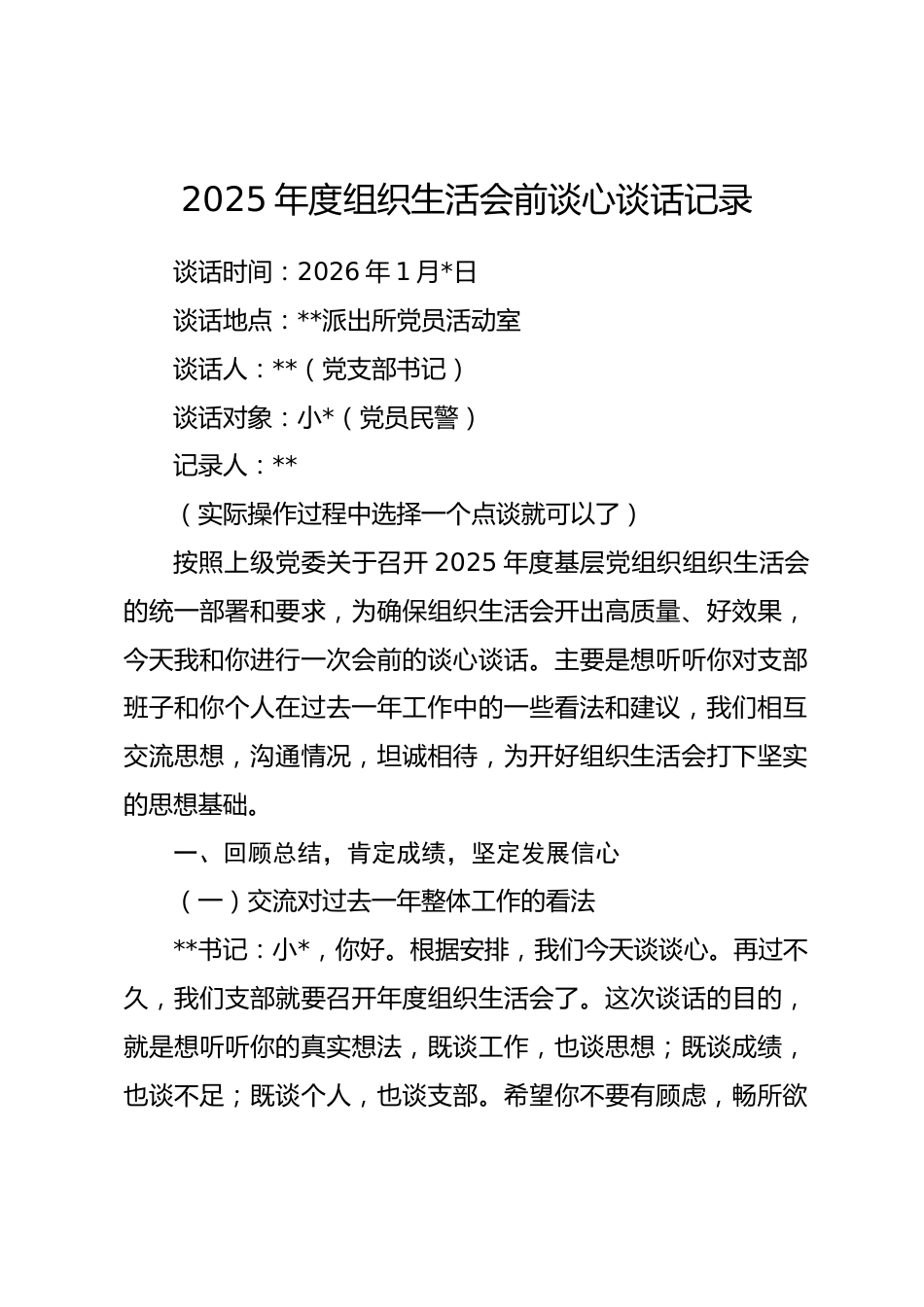 2025年度组织生活会前谈心谈话记录_第1页