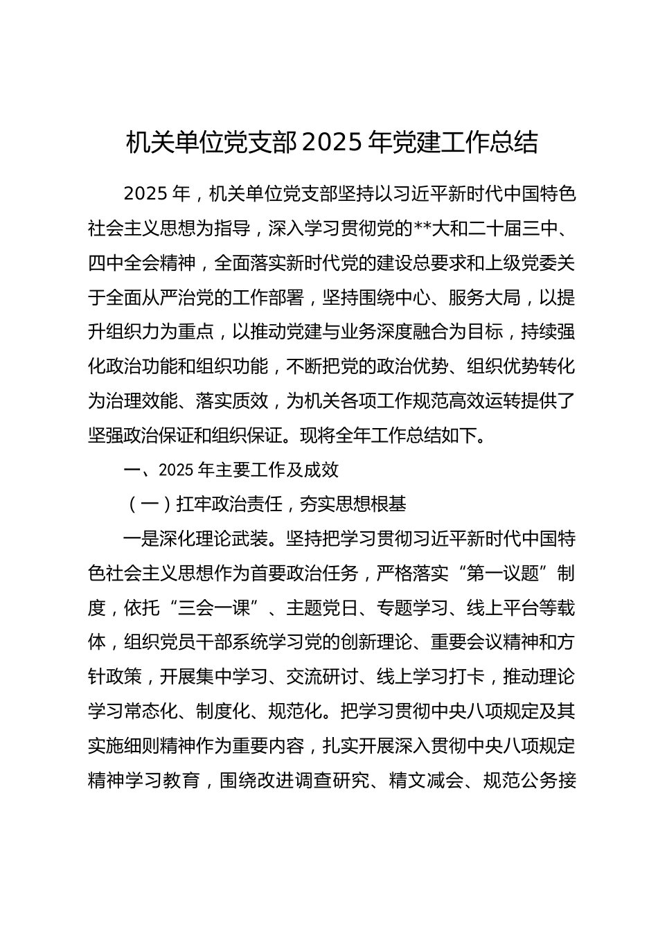 机关单位党支部2025年党建工作总结_第1页