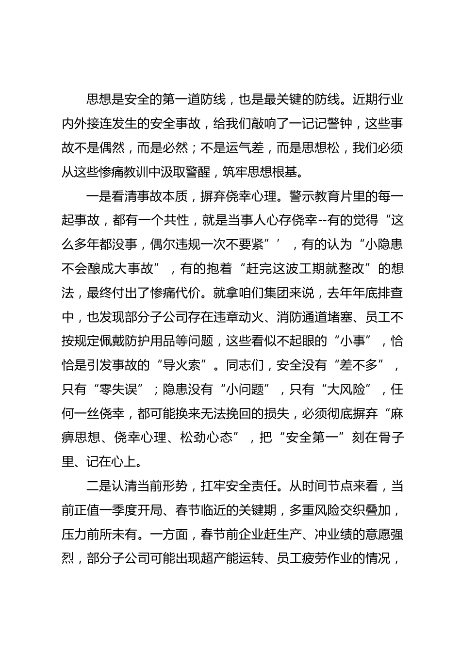 在集团2026年第一季度安委会暨春节前安全生产警示教育大会上的讲话_第2页