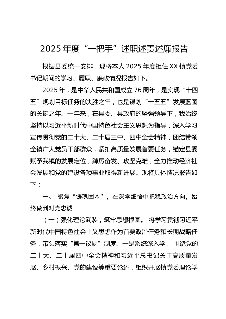 2025年度“一把手”述职述责述廉报告_第1页