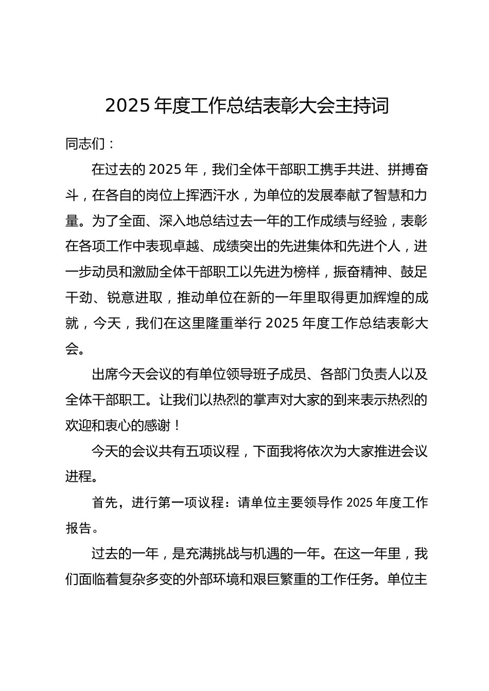 2025年度工作总结表彰大会主持词_第1页