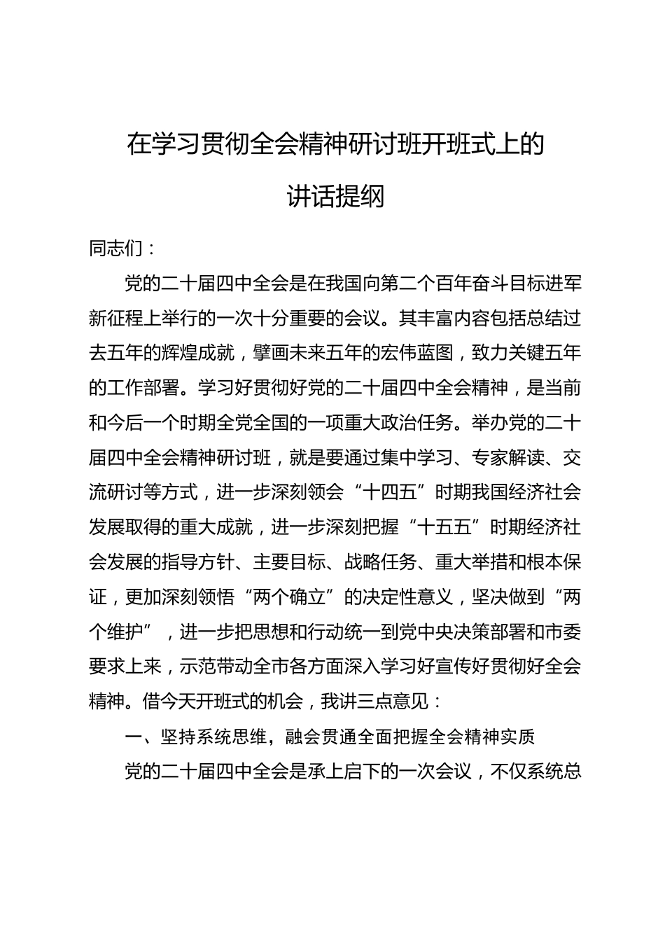 在学习贯彻全会精神研讨班开班式上的讲话提纲_第1页