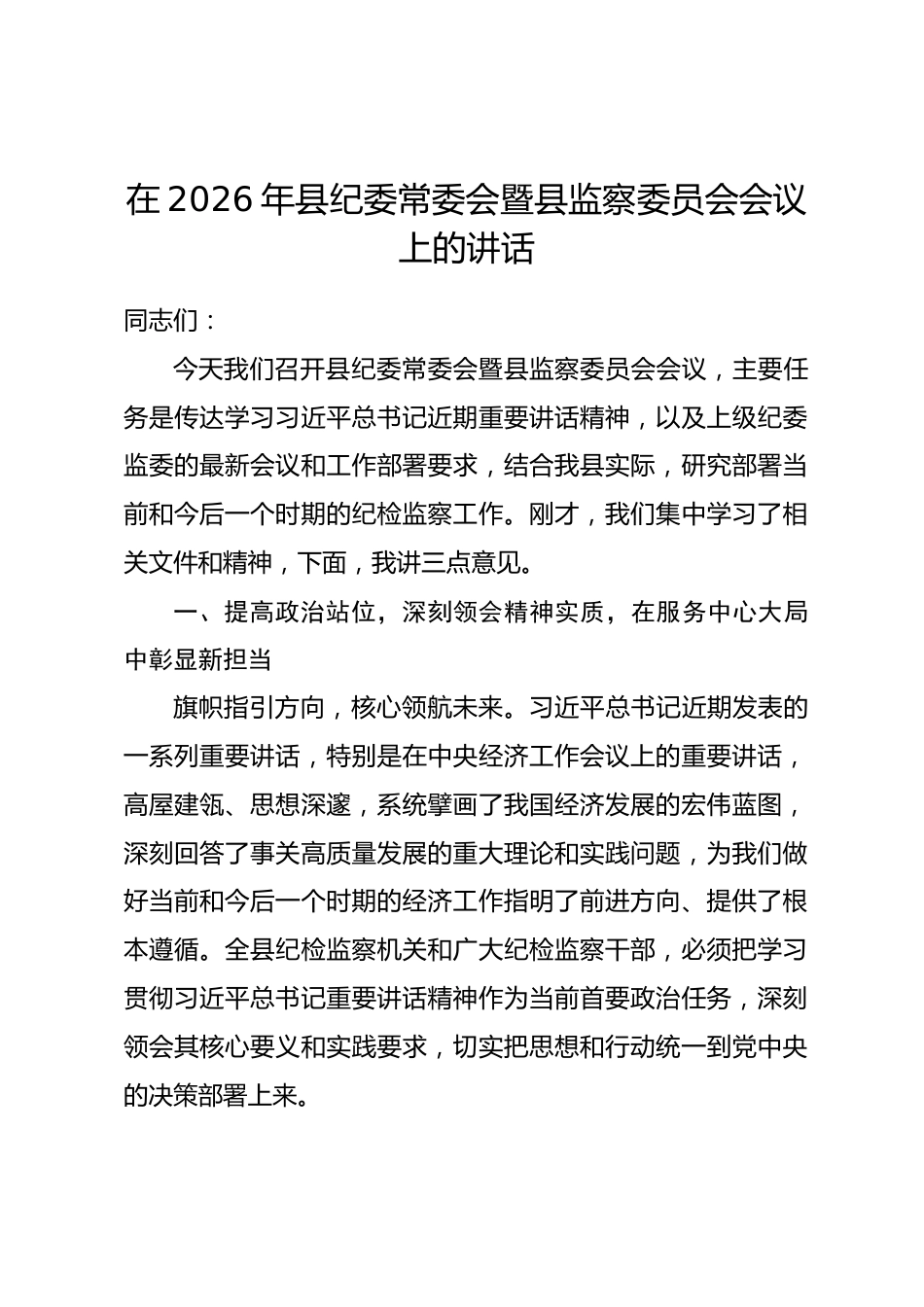 在2026年县纪委常委会暨县监察委员会会议上的讲话_第1页