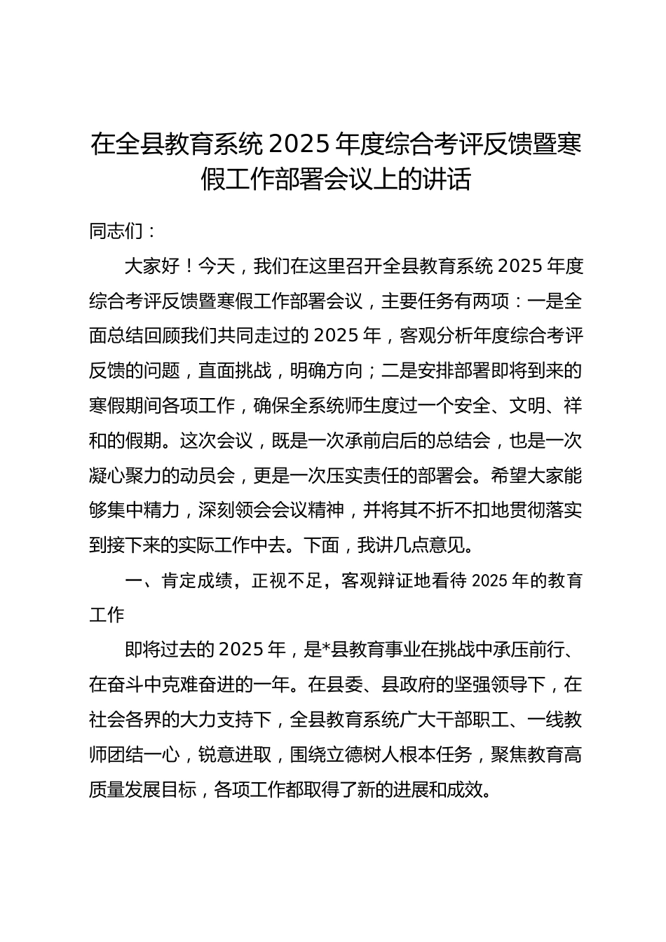 在全县教育系统2025年度综合考评反馈暨寒假工作部署会议上的讲话_第1页