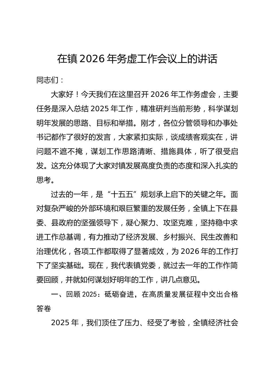 在镇2026年务虚工作会议上的讲话_第1页