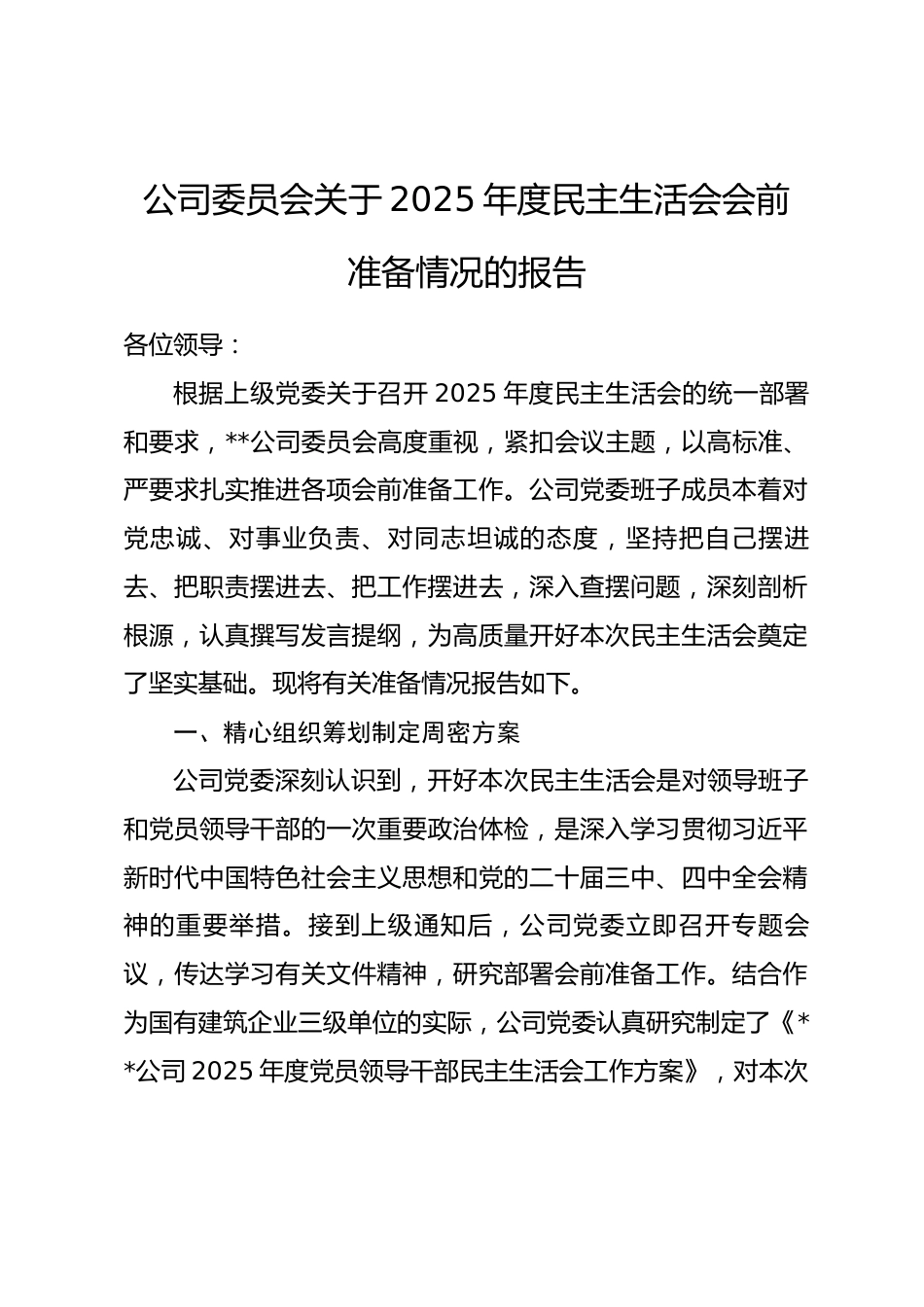 公司委员会关于2025年度民主生活会会前准备情况的报告_第1页