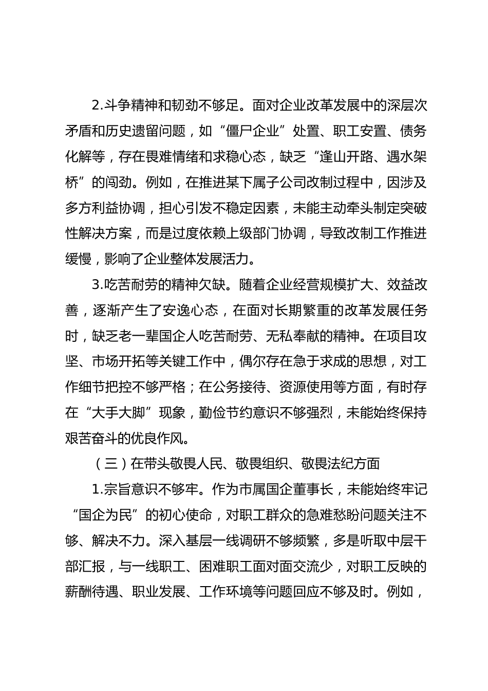 国企董事长2025年度民主生活会个人对照检查发言（五个带头）_第3页