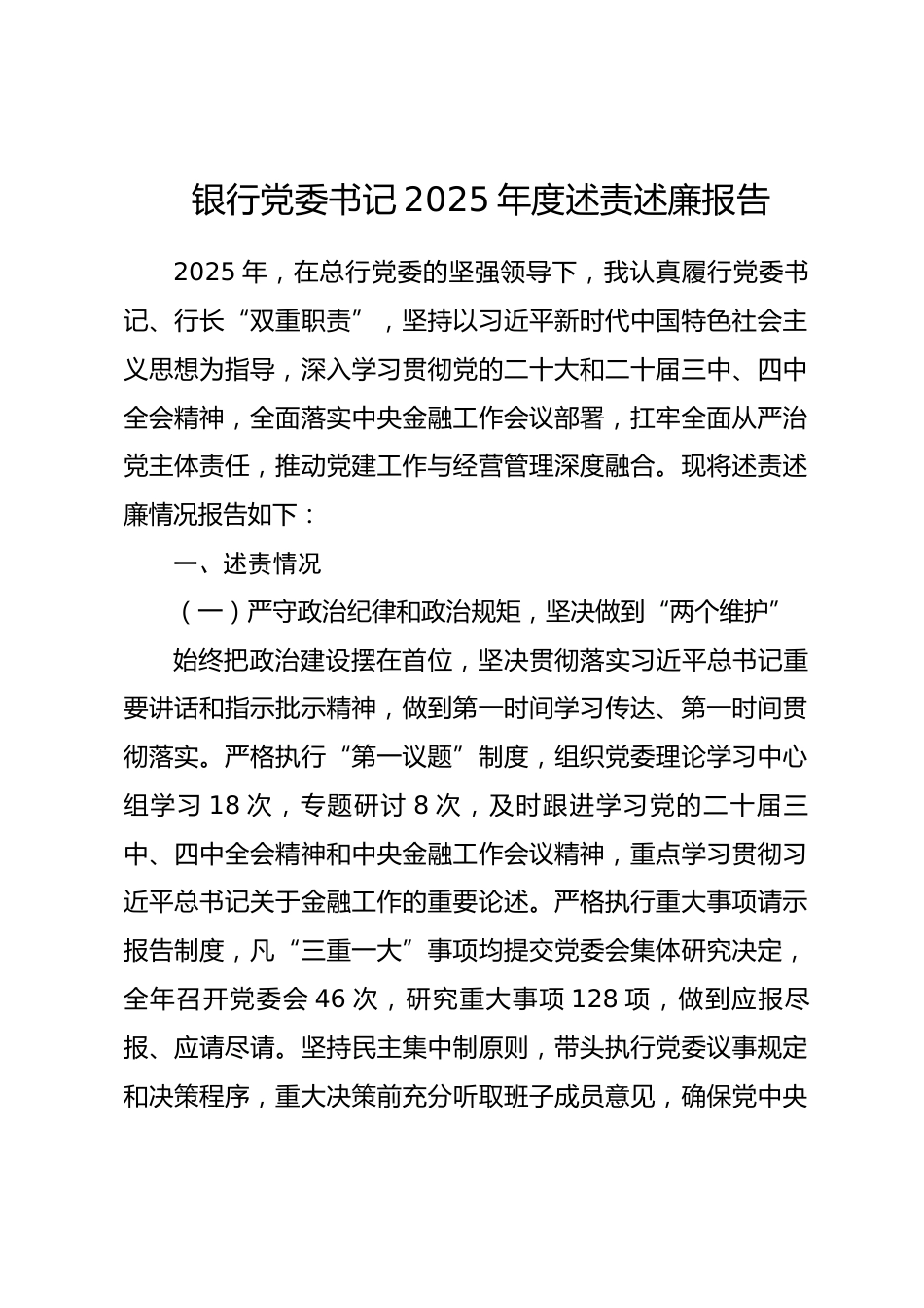 银行党委书记2025年度述责述廉报告_第1页