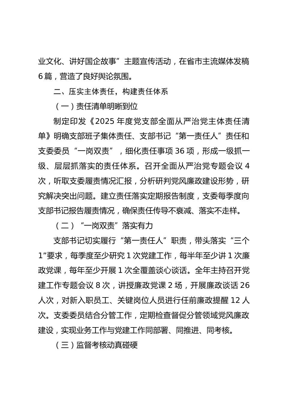 国企2025年度党支部履行全面从严治党主体责任情况报告_第3页