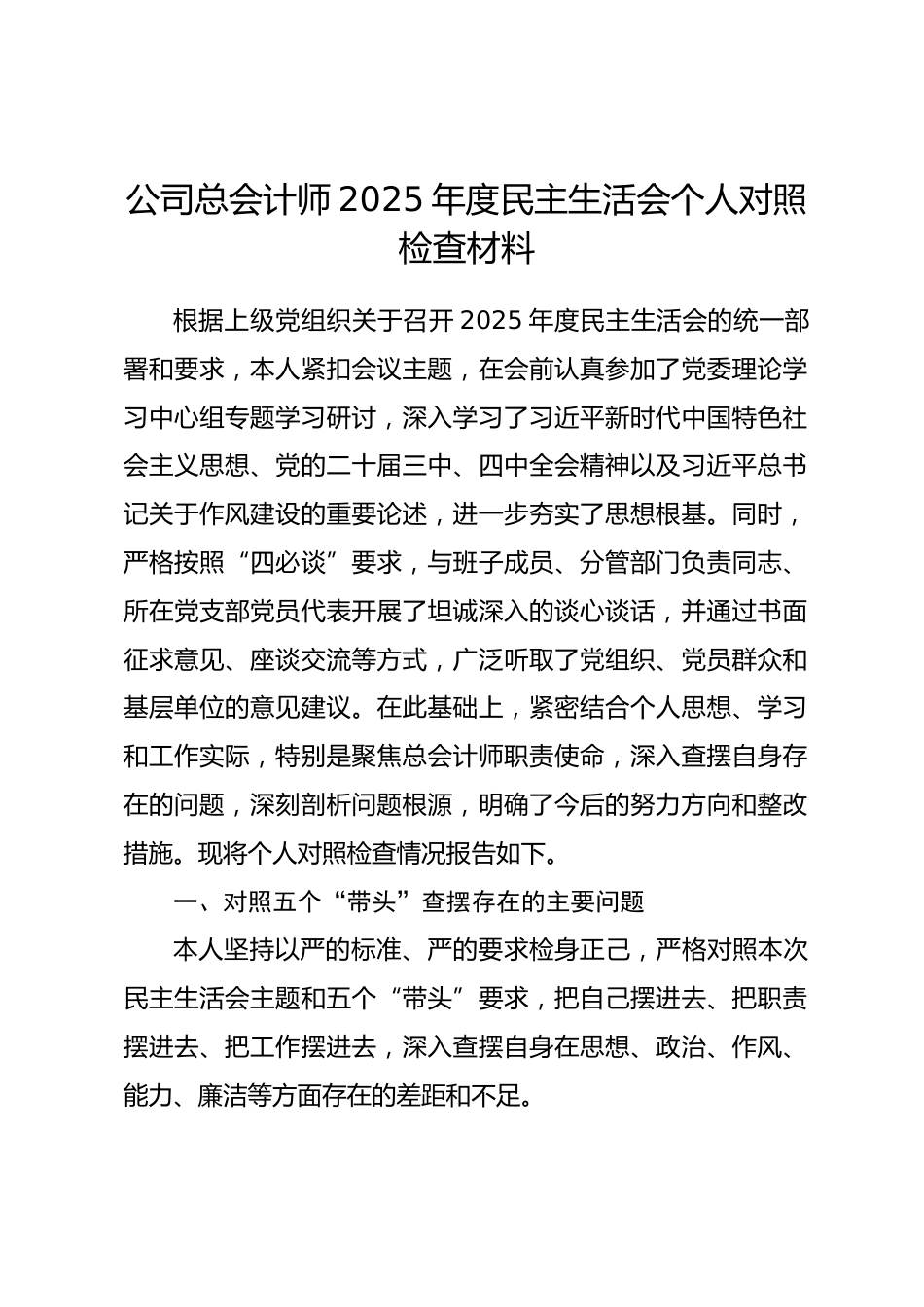 公司总会计师2025年度民主生活会个人对照检查材料(五个带头)_第1页