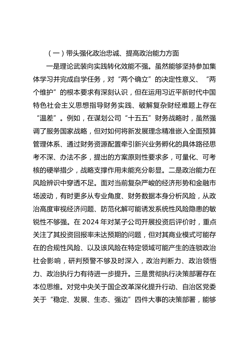 公司总会计师2025年度民主生活会个人对照检查材料(五个带头)_第2页
