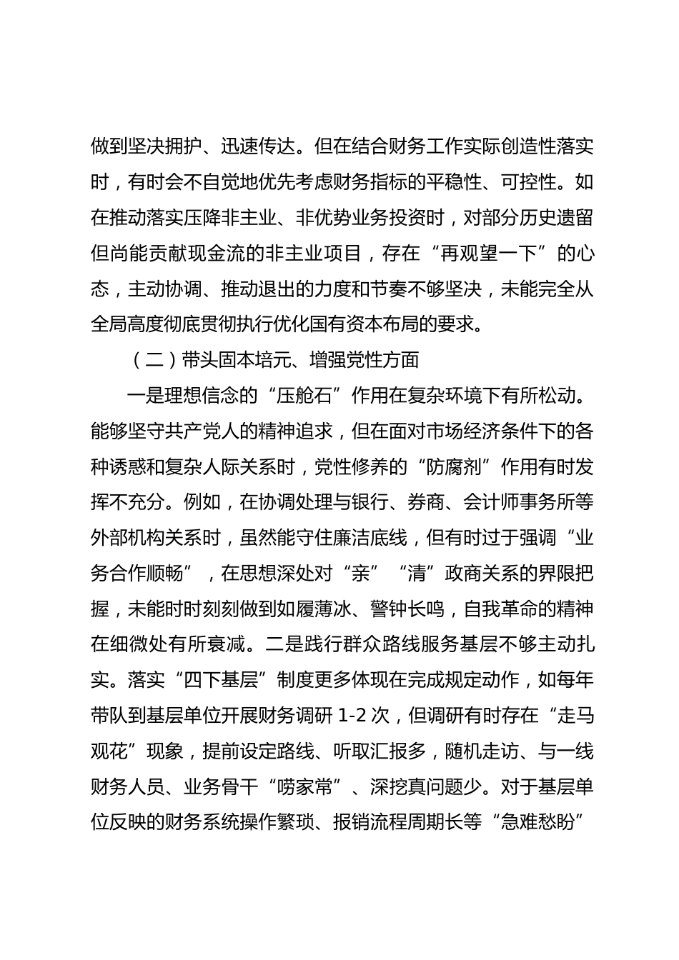 公司总会计师2025年度民主生活会个人对照检查材料(五个带头)_第3页