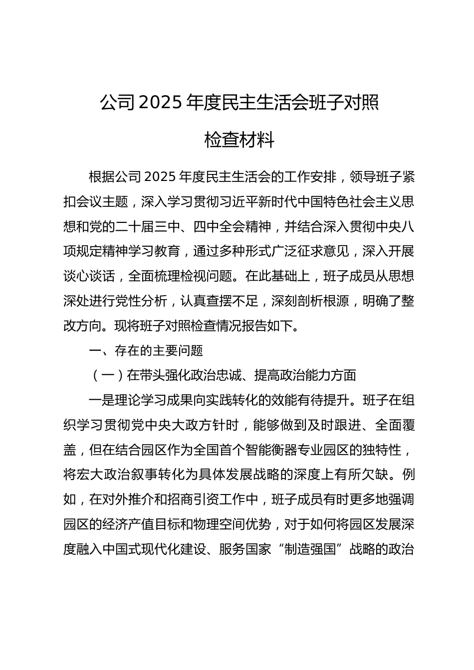 公司2025年度民主生活会班子对照检查材料(五个带头)_第1页