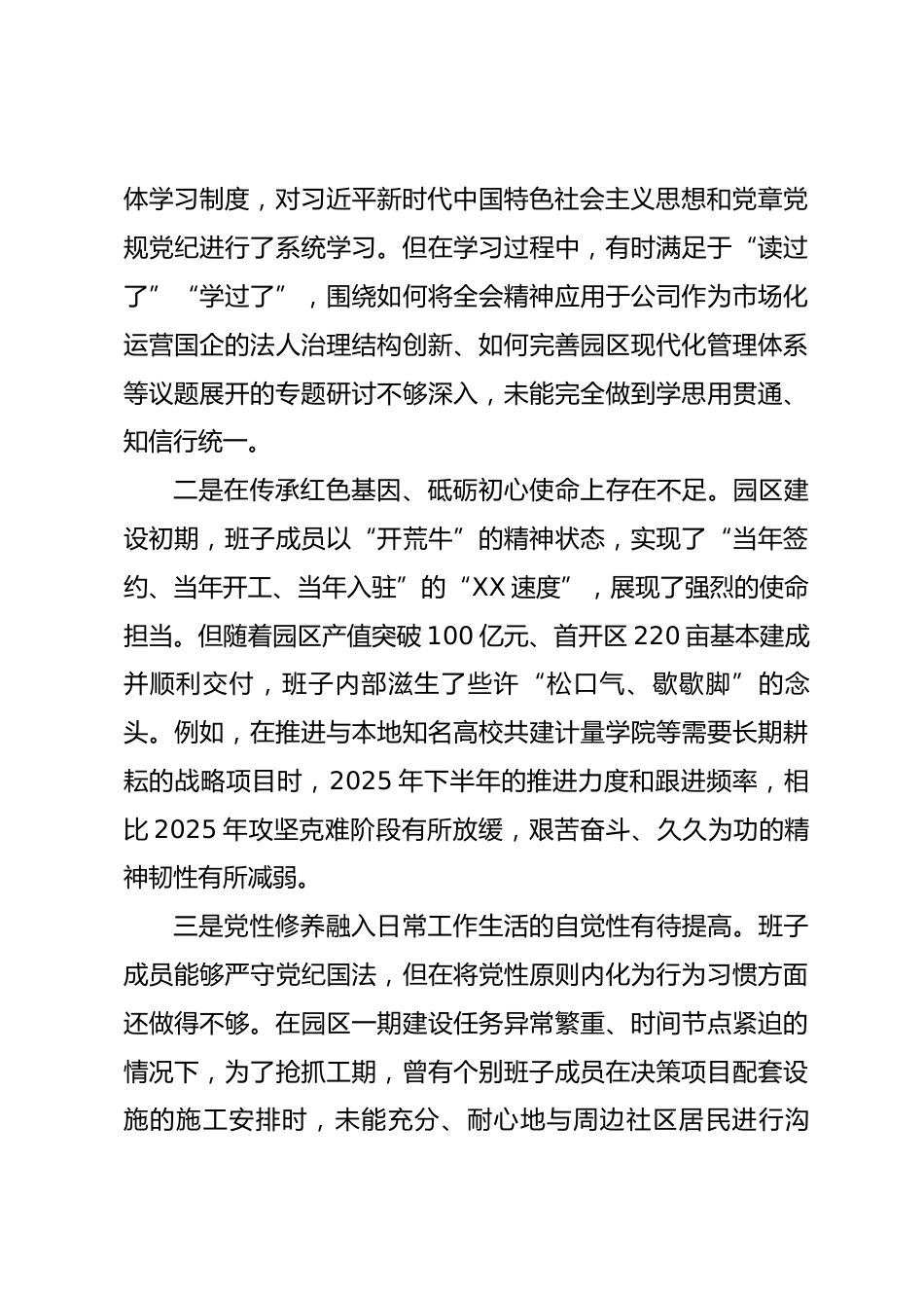 公司2025年度民主生活会班子对照检查材料(五个带头)_第3页