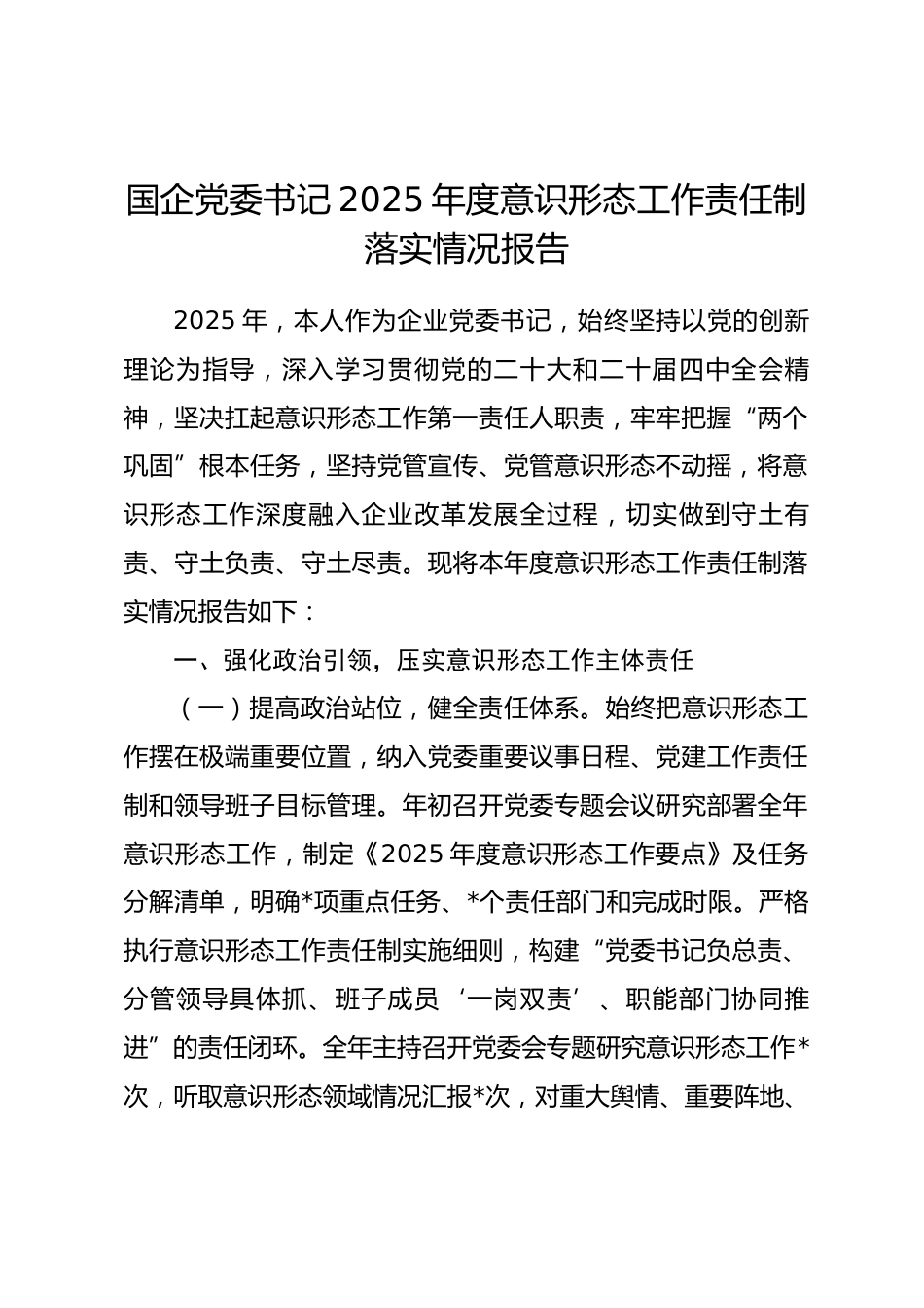 国企党委书记2025年度意识形态工作责任制落实情况报告_第1页