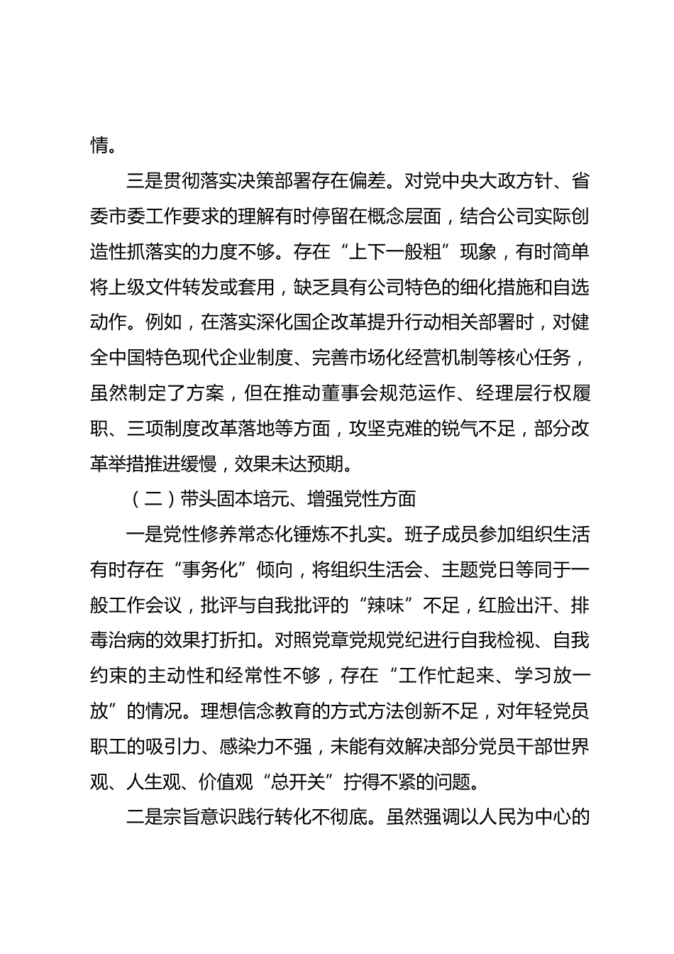 国有企业领导班子2025年度民主生活会对照检查材料(五个带头)_第3页