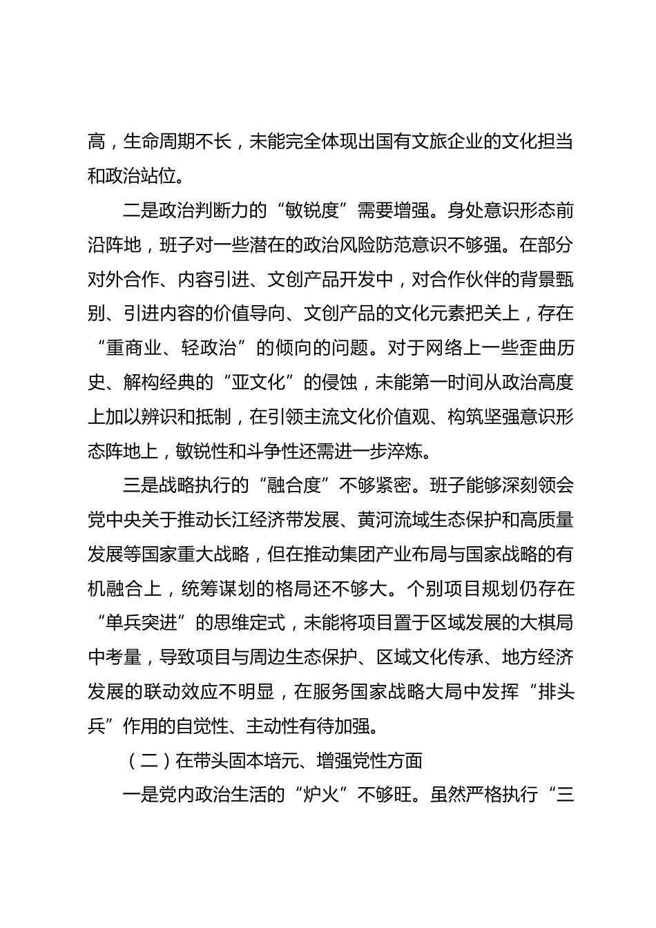 集团有限公司2025年度民主生活会领导班子对照检查材料_第2页