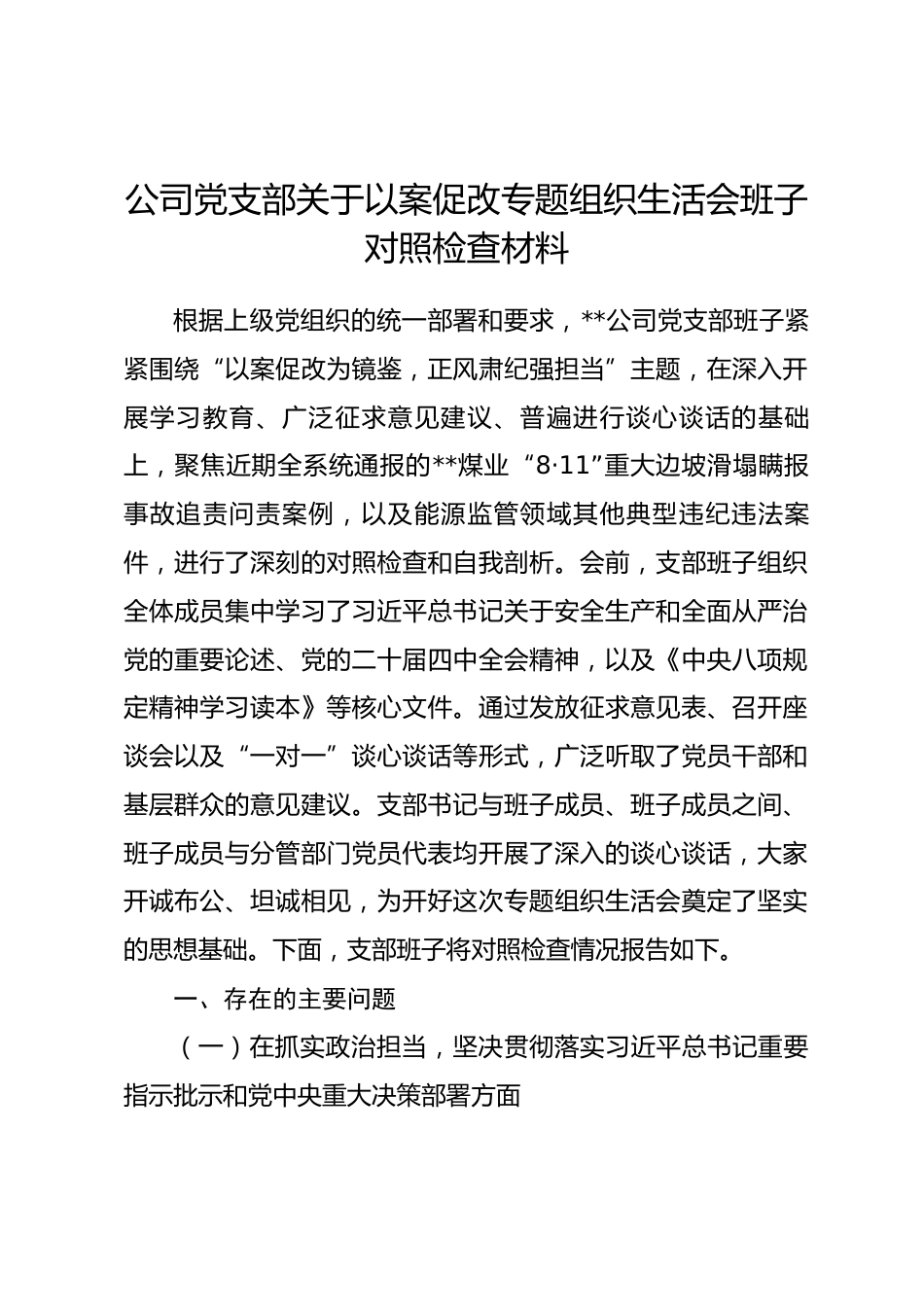 公司党支部关于以案促改专题组织生活会班子对照检查材料_第1页
