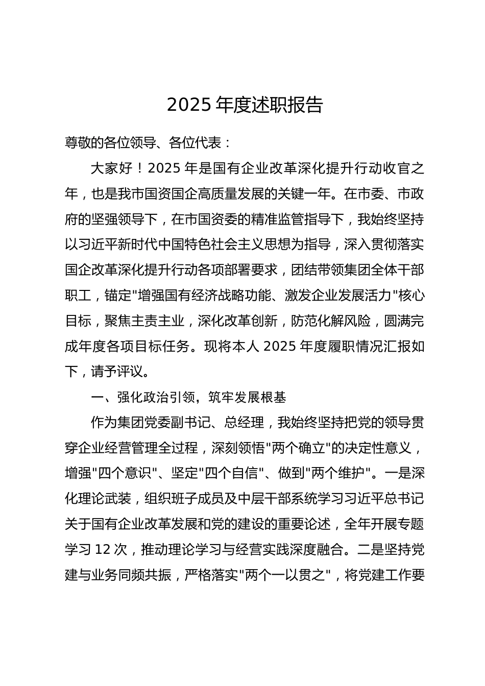 市xx集团公司总经理2025年度述职报告_第1页