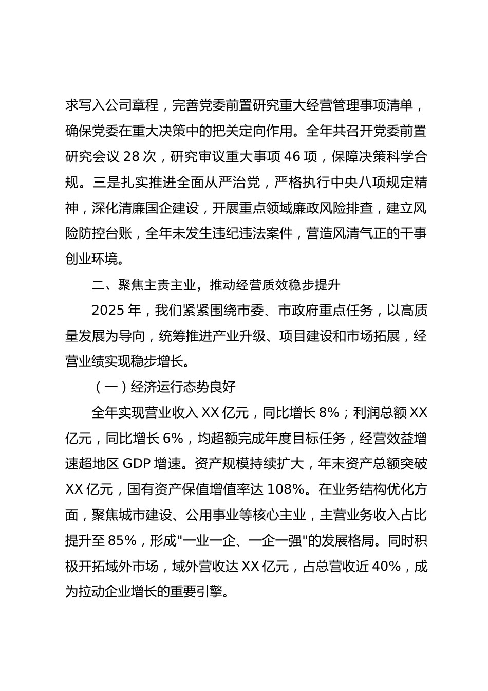 市xx集团公司总经理2025年度述职报告_第2页