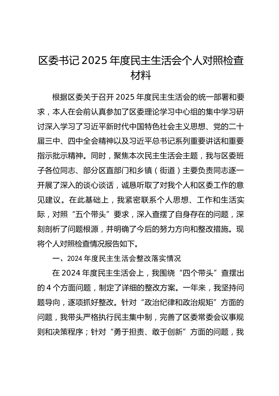 区委书记2025年度民主生活会个人对照检查材料_第1页