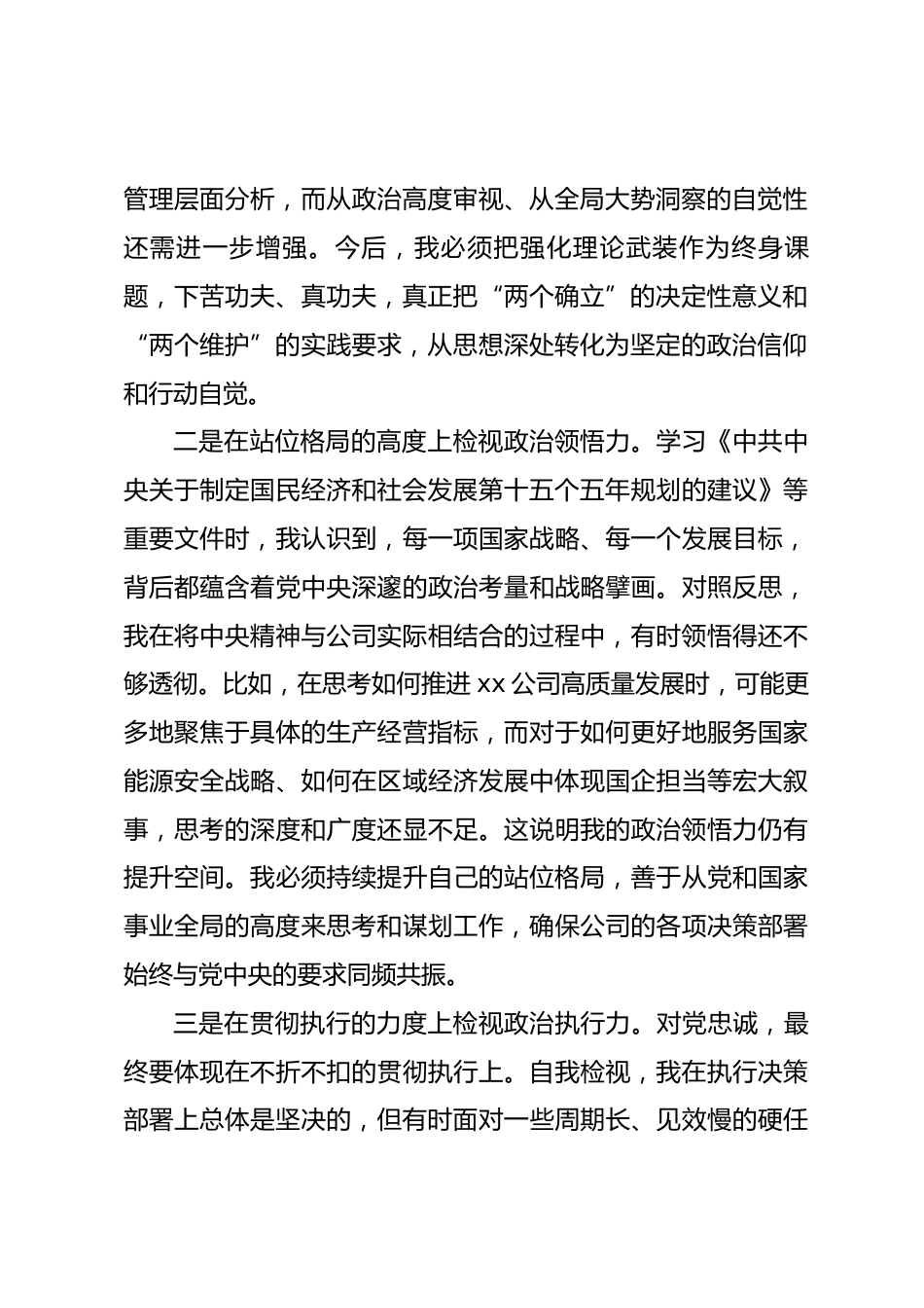 公司党委班子成员民主生活会会前专题学习会研讨发言材料_第2页
