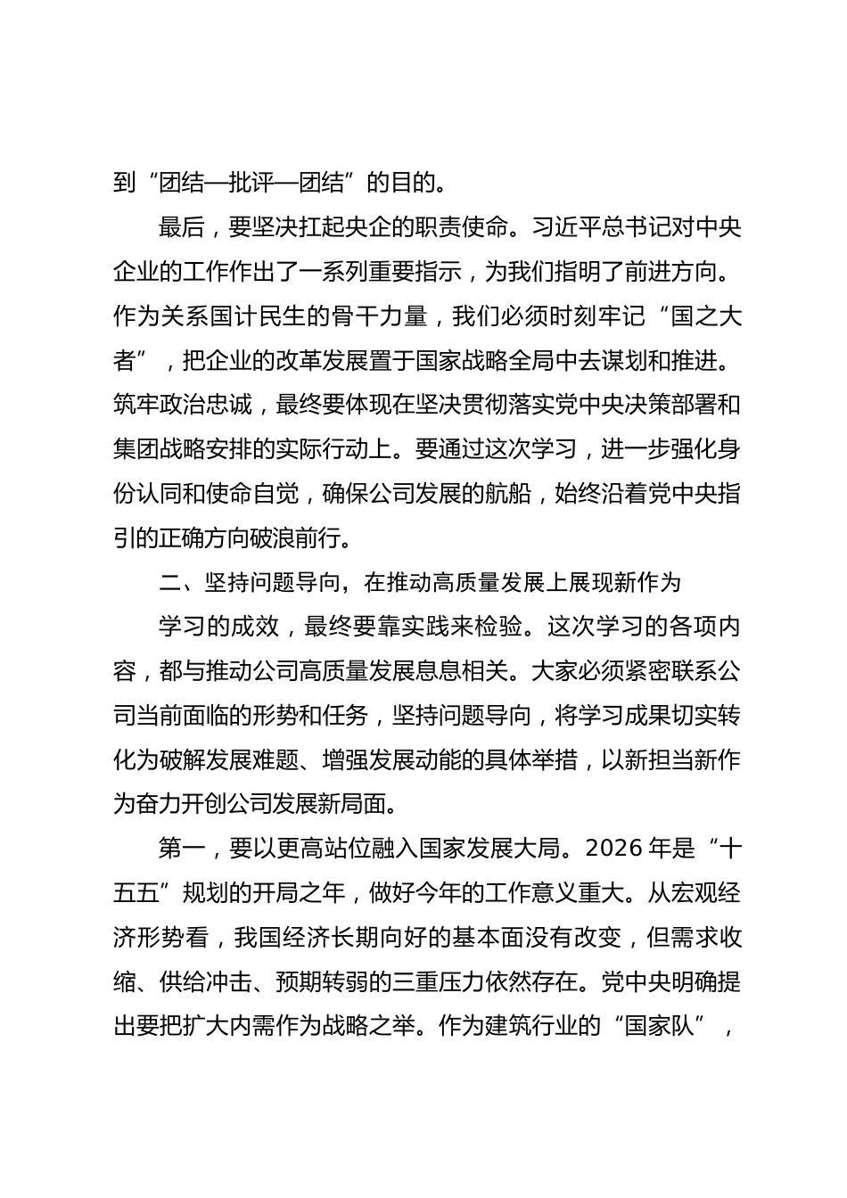 在公司党委2025年度专题民主生活会会前学习暨2026年第一次中心组学习会上的总结讲话_第3页