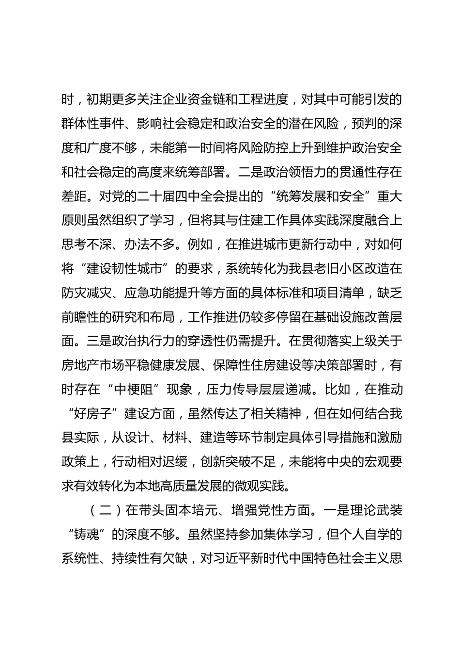 住房和城乡建设局党组书记2025年度民主生活会个人对照检查材料(五个带头)_第2页