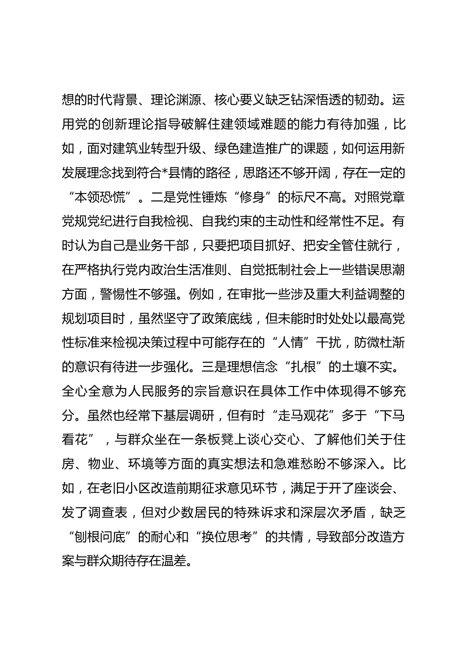 住房和城乡建设局党组书记2025年度民主生活会个人对照检查材料(五个带头)_第3页