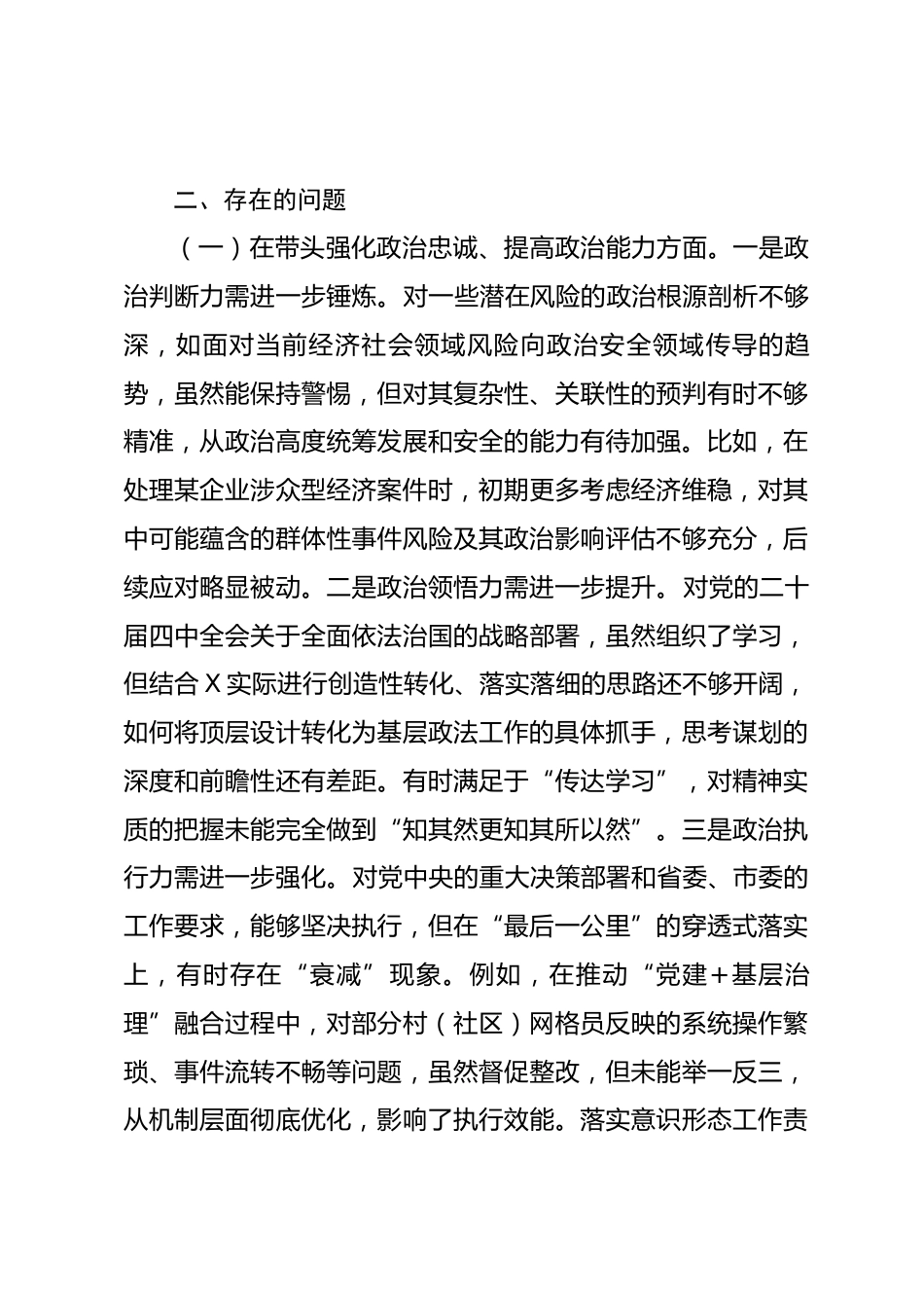 市委政法委书记2025年度民主生活会对照检查材料_第3页