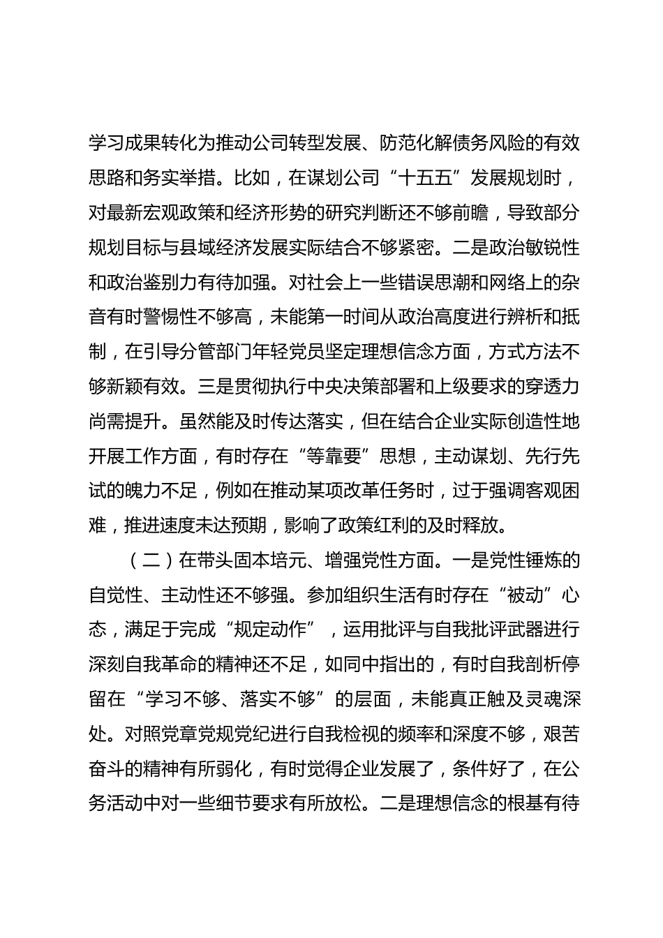 公司党员领导干部2025年度民主生活会对照检查材料（五个带头）_第3页