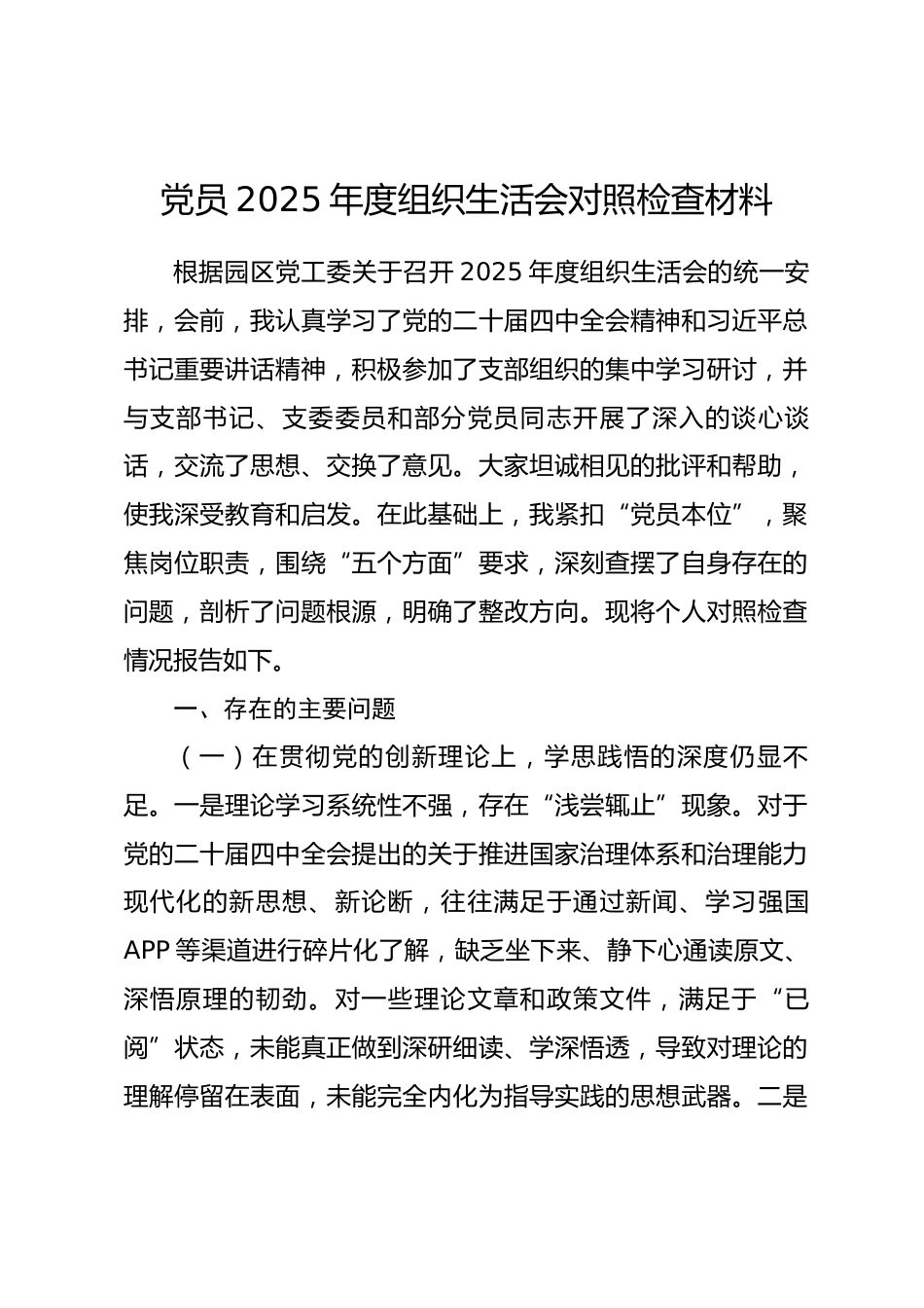 党员2025年度组织生活会对照检查材料（五个对照）_第1页